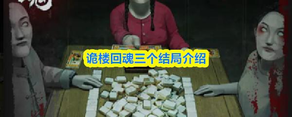 诡楼回魂三个结局介绍