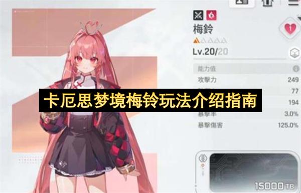 卡厄思梦境梅铃玩法介绍指南