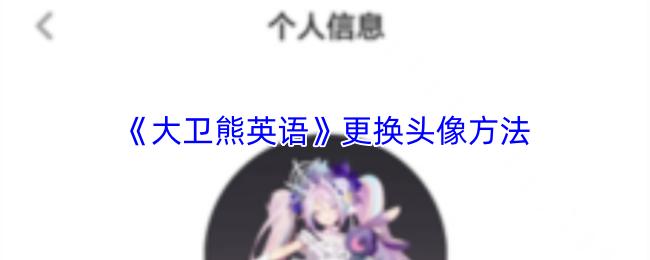 大卫熊英语 更换头像方法