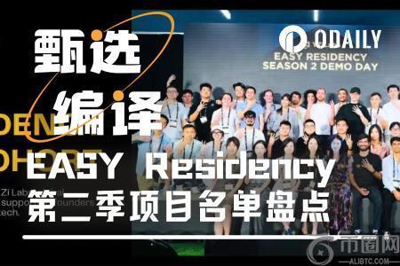 从AI制药到比特币DeFi，EASY Residency第2季13支硬核团队亮相币安Demo Day