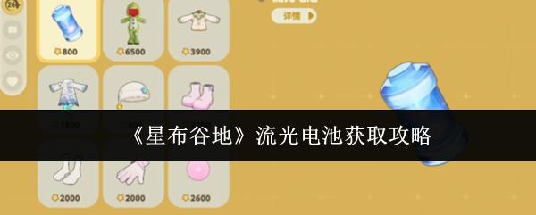 星布谷地 流光电池获取攻略