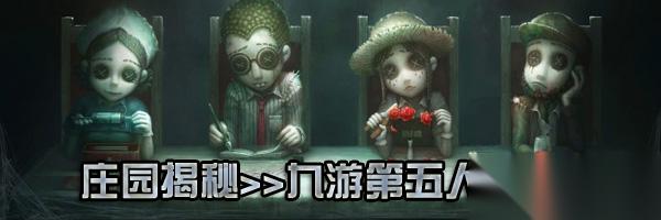 第五人格 昨日之笼第二周开启 全新主线剧情与玩法揭秘