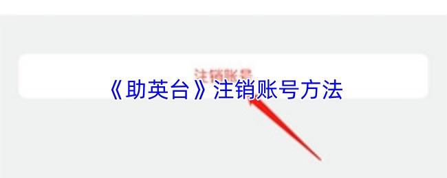助英台 注销账号方法