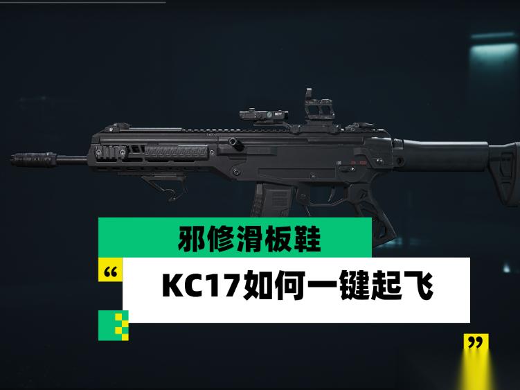 三角洲行动 三角洲行动 全面战场 邪修滑板鞋 KC17怎么一键起飞