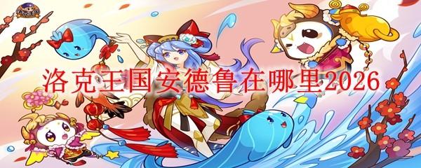 洛克王国安德鲁在哪里2026