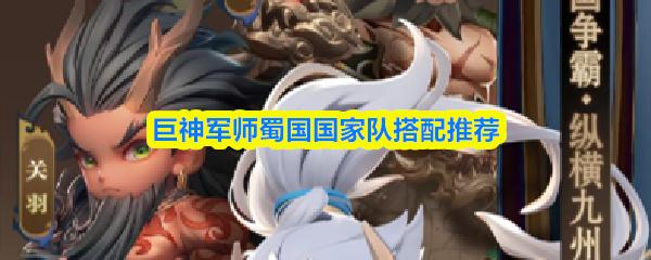 巨神军师蜀国国家队搭配推荐
