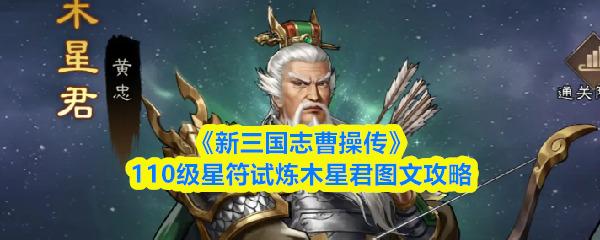 新三国志曹操传110级星符试炼木星君怎么打