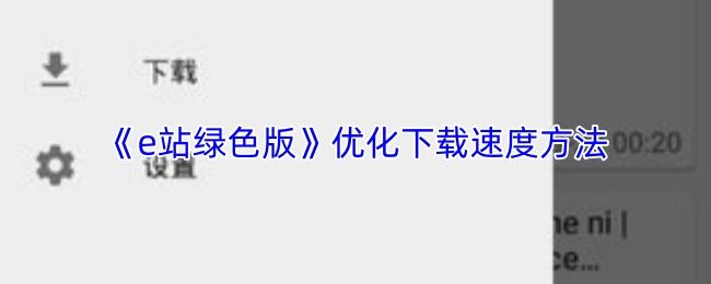 e站绿色版 优化下载速度方法