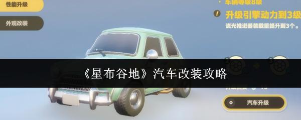 星布谷地 汽车改装攻略 星布谷地汽车怎么改装