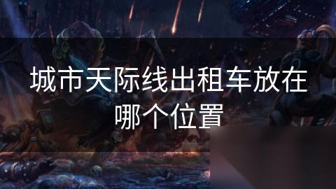 城市天际线出租车放在哪个在哪里