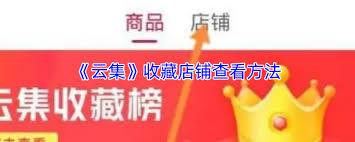 云集收藏店铺位置在哪