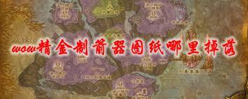 魔兽世界精金制箭器如何获取