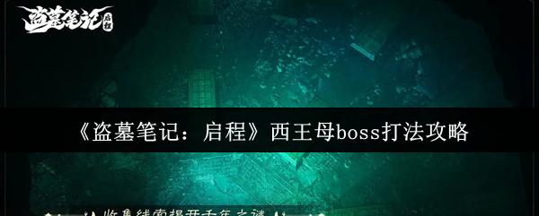 盗墓笔记：启程 西王母boss打法攻略