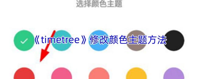 timetree 修改颜色主题方法