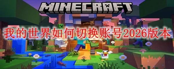 我的世界如何切换账号2026版本