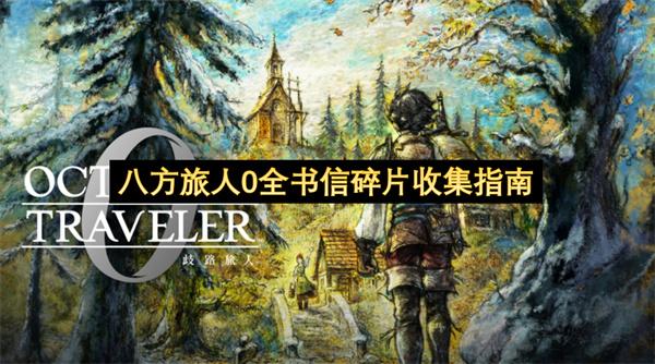 八方旅人0全书信碎片收集指南