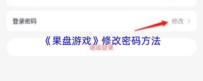 果盘游戏 修改密码方法