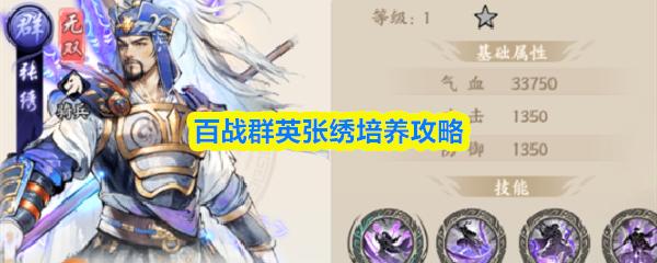 百战群英张绣培养攻略