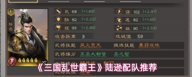 三国乱世霸王 陆逊配队推荐