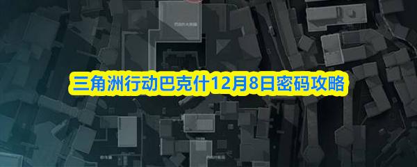 三角洲行动巴克什12月8日密码攻略