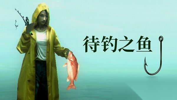 Playstack 推出全新作品 待钓之鱼About Fishing