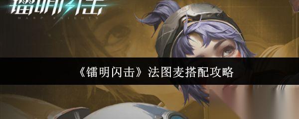镭明闪击 法图麦搭配攻略