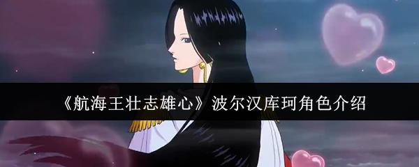 航海王壮志雄心 波尔汉库珂角色介绍