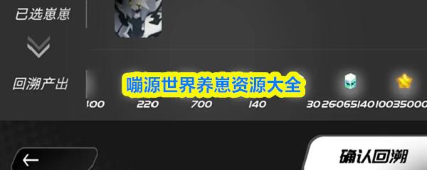 嘣源世界养崽资源大全