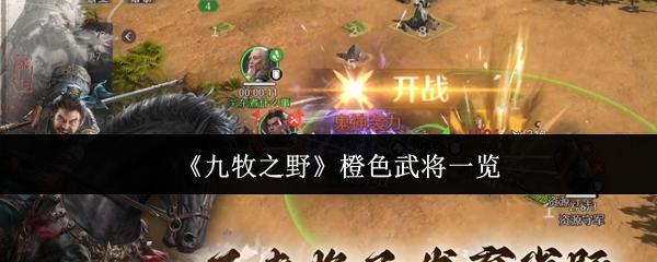 九牧之野 橙色武将一览