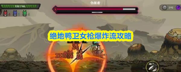 绝地鸭卫女枪爆炸流攻略