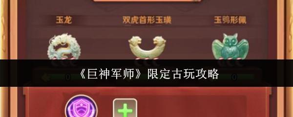 巨神军师 限定古玩攻略