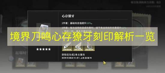 境界刀鸣 心存獠牙刻印解析一览