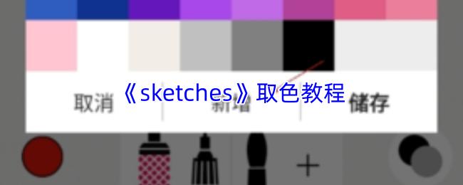 sketches 取色教程