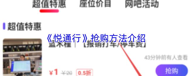 悦通行 抢购方法介绍