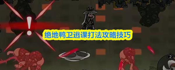 绝地鸭卫逃课打法攻略技巧