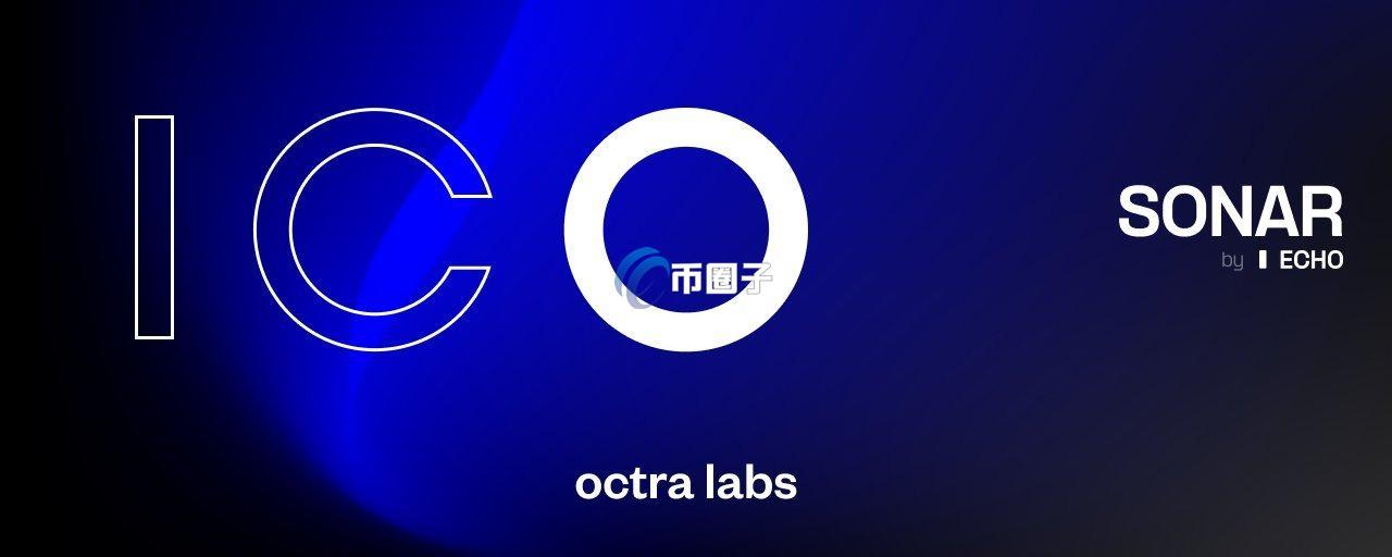 全同态加密(FHE)赛道隐私链Octra在Sonar上启动ICO！要对标Zama