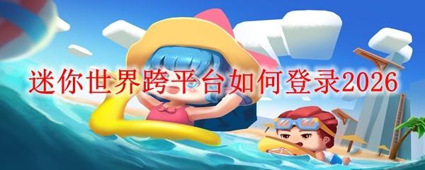 迷你世界跨平台如何登录2026