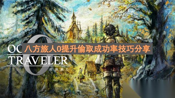 八方旅人0提升偷取成功率技巧推荐