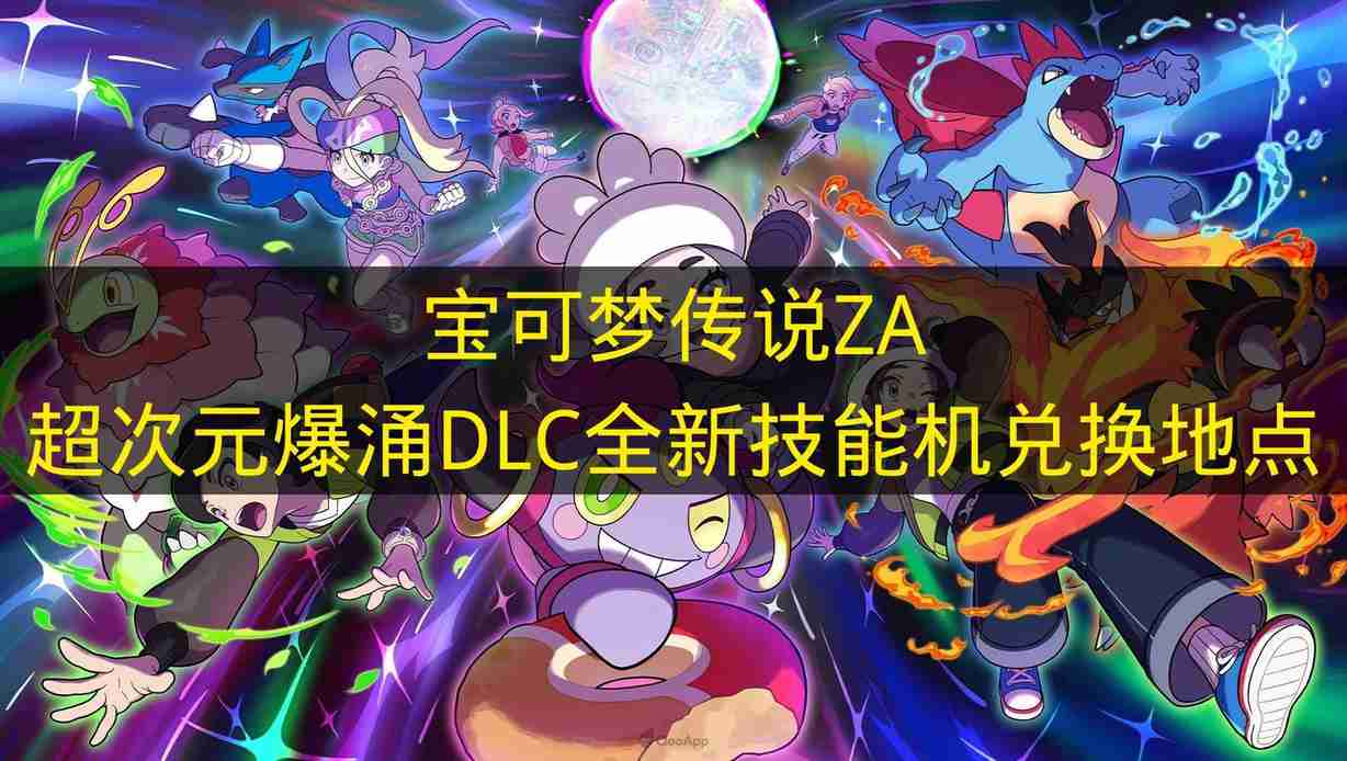 宝可梦传说ZA 超次元爆涌DLC全新技能机兑换地点