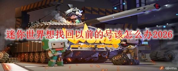 迷你世界想找回以前的号该怎么办2026
