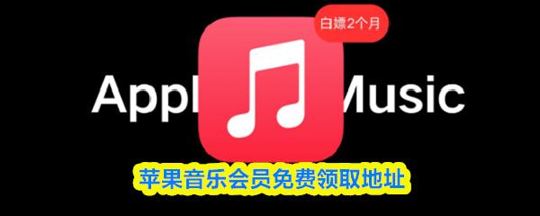 苹果音乐会员免费领取地址