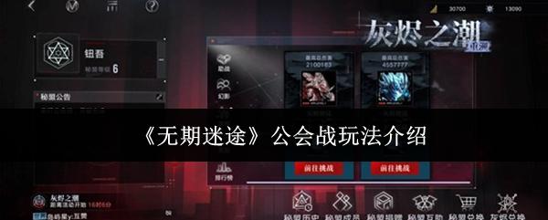 无期迷途 公会战玩法介绍
