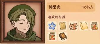 火山的女儿中德里克喜欢什么