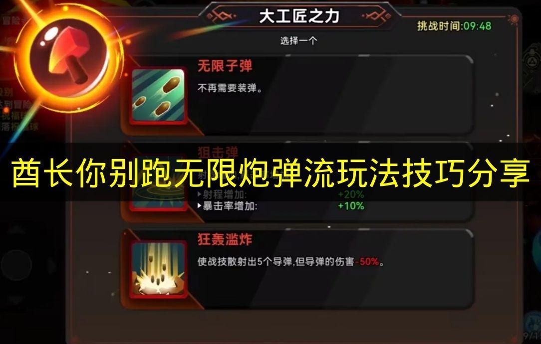酋长你别跑 无限炮弹流玩法技巧分享