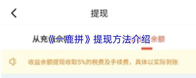 一鹿拼 提现方法介绍