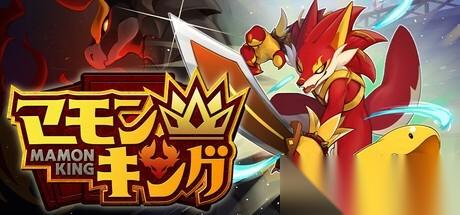 Mamon King发售即登顶 宝可梦式养成 骰子卡牌新玩法引爆玩家热潮