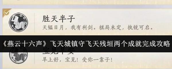 燕云十六声 飞天城镇守飞天残垣两个成就完成攻略