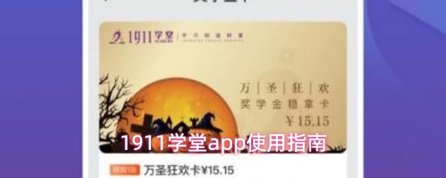 1911学堂app使用指南