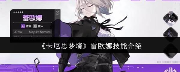卡厄思梦境 雷欧娜技能介绍