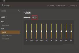 GOMPlayer怎么启用均衡器功能
